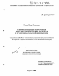 Резник, Игорь Семенович. Развитие концепции непрерывной практической подготовки молодежи к предпринимательской деятельности: дис. кандидат экономических наук: 08.00.05 - Экономика и управление народным хозяйством: теория управления экономическими системами; макроэкономика; экономика, организация и управление предприятиями, отраслями, комплексами; управление инновациями; региональная экономика; логистика; экономика труда. Саратов. 2003. 194 с.