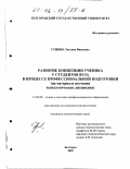 Гущина, Татьяна Ивановна. Развитие концепции ученика у студентов вуза в процессе профессиональной подготовки: На материале изучения психологических дисциплин: дис. кандидат педагогических наук: 13.00.08 - Теория и методика профессионального образования. Белгород. 2001. 257 с.