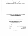 Степанов, Александр Алексеевич. Развитие кооперативных отношений в переходный период: дис. кандидат экономических наук: 08.00.01 - Экономическая теория. Саратов. 2000. 142 с.