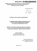 Черевко, Александр Владимирович. Развитие кооперации в производстве и переработке овощной продукции: на материалах Краснодарского края: дис. кандидат наук: 08.00.05 - Экономика и управление народным хозяйством: теория управления экономическими системами; макроэкономика; экономика, организация и управление предприятиями, отраслями, комплексами; управление инновациями; региональная экономика; логистика; экономика труда. Москва. 2014. 187 с.