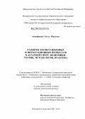 Анциферова, Ольга Юрьевна. Развитие кооперационных и интеграционных процессов в аграрной сфере экономики: теория, методология, практика: дис. доктор экономических наук: 08.00.05 - Экономика и управление народным хозяйством: теория управления экономическими системами; макроэкономика; экономика, организация и управление предприятиями, отраслями, комплексами; управление инновациями; региональная экономика; логистика; экономика труда. Мичуринск-наукоград РФ. 2013. 357 с.