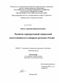 Ноева, Любовь Иннокентьевна. Развитие корпоративной социальной ответственности в северных регионах России: дис. кандидат наук: 08.00.05 - Экономика и управление народным хозяйством: теория управления экономическими системами; макроэкономика; экономика, организация и управление предприятиями, отраслями, комплексами; управление инновациями; региональная экономика; логистика; экономика труда. Москва. 2013. 191 с.