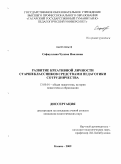 Сафиуллина, Чулпан Наиловна. Развитие креативной личности старшеклассников средствами педагогики сотрудничества: дис. кандидат педагогических наук: 13.00.01 - Общая педагогика, история педагогики и образования. Казань. 2009. 176 с.