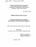 Бибикова, Надежда Вячеславовна. Развитие креативности младших школьников в педагогическом процессе: дис. кандидат педагогических наук: 13.00.01 - Общая педагогика, история педагогики и образования. Ульяновск. 2004. 230 с.