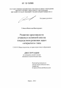 Утёмов, Вячеслав Викторович. Развитие креативности учащихся основной школы посредством решения задач "открытого" типа: дис. кандидат наук: 13.00.01 - Общая педагогика, история педагогики и образования. Киров. 2012. 186 с.