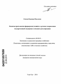 Сизова, Надежда Павловна. Развитие крестьянских (фермерских) хозяйств в регионе: направления государственной поддержки и механизм регулирования: дис. кандидат экономических наук: 08.00.05 - Экономика и управление народным хозяйством: теория управления экономическими системами; макроэкономика; экономика, организация и управление предприятиями, отраслями, комплексами; управление инновациями; региональная экономика; логистика; экономика труда. Улан-Удэ. 2010. 214 с.
