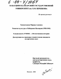 Таппасханова, Марина Алиевна. Развитие культуры в Кабардино-Балкарии: 1928-1941: дис. кандидат исторических наук: 07.00.02 - Отечественная история. Нальчик. 2004. 176 с.