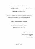 Болотова, Елена Анатольевна. Развитие культуры "Я" студентов педагогического колледжа в процессе изучения психологии: дис. кандидат психологических наук: 19.00.13 - Психология развития, акмеология. Белгород. 2010. 194 с.
