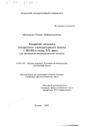 Мухиярова, Разина Хайбрахмановна. Развитие лексики татарского литературного языка в 80 - 90-е годы ХХ века: На материале периодической печати: дис. кандидат филологических наук: 10.02.02 - Языки народов Российской Федерации (с указанием конкретного языка или языковой семьи). Казань. 1999. 263 с.