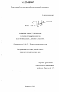 Во Тхи Тхюи Ха. Развитие личного влияния у студентов-психологов как профессионального качества: дис. кандидат психологических наук: 19.00.07 - Педагогическая психология. Воронеж. 2007. 155 с.