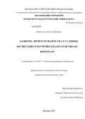 Метелина, Анна Альбертовна. Развитие личности подростка в условиях воспитания и обучения в кадетской школе-интернате: дис. кандидат психологических наук: 19.00.13 - Психология развития, акмеология. Москва. 2013. 210 с.