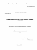 Поляков, Евгений Анатольевич. Развитие личности подростков в условиях социальной депривации и дизонтогенеза: дис. кандидат психологических наук: 19.00.13 - Психология развития, акмеология. Москва. 2009. 227 с.