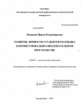 Мешкова, Ирина Владимировна. Развитие личности студентов колледжа в профессионально-образовательном пространстве: дис. кандидат психологических наук: 19.00.07 - Педагогическая психология. Екатеринбург. 2009. 185 с.