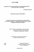 Федоскина, Елена Михайловна. Развитие личности студентов вузов физической культуры в процессе учебной деятельности на основе активных методов обучения: дис. кандидат педагогических наук: 13.00.04 - Теория и методика физического воспитания, спортивной тренировки, оздоровительной и адаптивной физической культуры. Смоленск. 2006. 188 с.