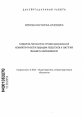 Морнов, Константин Алексеевич. Развитие личностно-профессиональной компетентности будущих педагогов в системе высшего образования: дис. кандидат педагогических наук: 13.00.01 - Общая педагогика, история педагогики и образования. Братск. 2013. 190 с.