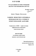 Денеко, Марина Витальевна. Развитие личностного потенциала преподавателя вуза в процессе профессиональной адаптации: дис. кандидат педагогических наук: 13.00.08 - Теория и методика профессионального образования. Санкт-Петербург. 2007. 218 с.