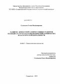 Соловьёва, Елена Владимировна. Развитие личностной саморегуляции студентов колледжа в структуре психологической готовности к педагогической деятельности: дис. кандидат психологических наук: 19.00.07 - Педагогическая психология. Ставрополь. 2010. 213 с.