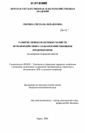 Охотина, Светлана Михайловна. Развитие личных подсобных хозяйств во взаимодействии с сельскохозяйственными предприятиями: на материалах Кировской области: дис. кандидат экономических наук: 08.00.05 - Экономика и управление народным хозяйством: теория управления экономическими системами; макроэкономика; экономика, организация и управление предприятиями, отраслями, комплексами; управление инновациями; региональная экономика; логистика; экономика труда. Киров. 2006. 183 с.