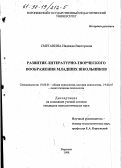 Сметанина, Надежда Викторовна. Развитие литературно-творческого воображения младших школьников: дис. кандидат психологических наук: 19.00.01 - Общая психология, психология личности, история психологии. Воронеж. 1998. 163 с.