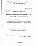 Чалова, Ольга Николаевна. Развитие лизинговых отношений в АПК: На примере Пензенской области: дис. кандидат экономических наук: 08.00.05 - Экономика и управление народным хозяйством: теория управления экономическими системами; макроэкономика; экономика, организация и управление предприятиями, отраслями, комплексами; управление инновациями; региональная экономика; логистика; экономика труда. Саранск. 2002. 176 с.