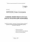 Пенчукова, Тамара Александровна. Развитие лизинговых услуг как фактор модернизации экономики: дис. кандидат наук: 08.00.05 - Экономика и управление народным хозяйством: теория управления экономическими системами; макроэкономика; экономика, организация и управление предприятиями, отраслями, комплексами; управление инновациями; региональная экономика; логистика; экономика труда. Москва. 2013. 182 с.