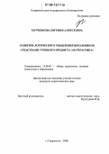 Реферат: Развитие математических способностей младших школьников в классах коррекции