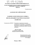 Адаменко, Виталий Иванович. Развитие логистического сервиса при реализации тракторов сельскому хозяйству: дис. кандидат экономических наук: 08.00.05 - Экономика и управление народным хозяйством: теория управления экономическими системами; макроэкономика; экономика, организация и управление предприятиями, отраслями, комплексами; управление инновациями; региональная экономика; логистика; экономика труда. Москва. 2004. 122 с.