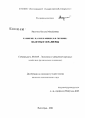Ракутина, Наталья Михайловна. Развитие малого бизнеса в регионе: факторы и механизмы: дис. кандидат экономических наук: 08.00.05 - Экономика и управление народным хозяйством: теория управления экономическими системами; макроэкономика; экономика, организация и управление предприятиями, отраслями, комплексами; управление инновациями; региональная экономика; логистика; экономика труда. Волгоград. 2008. 203 с.