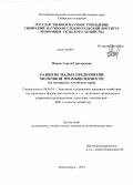 Менюк, Сергей Григорьевич. Развитие малых предприятий молочной промышленности: на материалах Алтайского края: дис. кандидат наук: 08.00.05 - Экономика и управление народным хозяйством: теория управления экономическими системами; макроэкономика; экономика, организация и управление предприятиями, отраслями, комплексами; управление инновациями; региональная экономика; логистика; экономика труда. Новосибирск. 2014. 211 с.