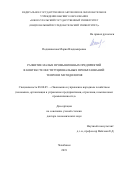 Подшивалова Мария Владимировна. Развитие малых промышленных предприятий в контексте институциональных преобразований: теория и методология: дис. доктор наук: 08.00.05 - Экономика и управление народным хозяйством: теория управления экономическими системами; макроэкономика; экономика, организация и управление предприятиями, отраслями, комплексами; управление инновациями; региональная экономика; логистика; экономика труда. ФГАОУ ВО «Южно-Уральский государственный университет (национальный исследовательский университет)». 2020. 413 с.