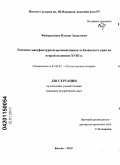 Файзрахманов, Ильшат Завдатович. Развитие мануфактурной промышленности Казанского края во второй половине XVIII в.: дис. кандидат исторических наук: 07.00.02 - Отечественная история. Казань. 2010. 235 с.