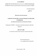 Иванченко, Олеся Валерьевна. Развитие маркетинга долгосрочных партнерских отношений: на примере региональных коммерческих банков: дис. кандидат экономических наук: 08.00.05 - Экономика и управление народным хозяйством: теория управления экономическими системами; макроэкономика; экономика, организация и управление предприятиями, отраслями, комплексами; управление инновациями; региональная экономика; логистика; экономика труда. Ростов-на-Дону. 2007. 192 с.