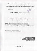 Калашников, Андрей Александрович. Развитие маркетинга плодов и ягод: на материалах Краснодарского края: дис. кандидат экономических наук: 08.00.05 - Экономика и управление народным хозяйством: теория управления экономическими системами; макроэкономика; экономика, организация и управление предприятиями, отраслями, комплексами; управление инновациями; региональная экономика; логистика; экономика труда. Краснодар. 2009. 162 с.