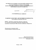 Султанов, Камиль Арифович. Развитие маркетинга продукции плодоводства: на материалах Республики Дагестан: дис. кандидат экономических наук: 08.00.05 - Экономика и управление народным хозяйством: теория управления экономическими системами; макроэкономика; экономика, организация и управление предприятиями, отраслями, комплексами; управление инновациями; региональная экономика; логистика; экономика труда. Москва. 2010. 153 с.