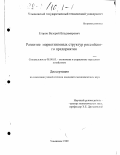 Егоров, Валерий Владимирович. Развитие маркетинговых структур российского предприятия: дис. кандидат экономических наук: 08.00.05 - Экономика и управление народным хозяйством: теория управления экономическими системами; макроэкономика; экономика, организация и управление предприятиями, отраслями, комплексами; управление инновациями; региональная экономика; логистика; экономика труда. Ульяновск. 1999. 163 с.