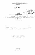 Глебов, Алексей Федорович. Развитие математических методов трехмерного сейсмогеологического моделирования сложнопостроенных изотропных и анизотропных резервуаров нефти и газа: дис. доктор геолого-минералогических наук: 25.00.10 - Геофизика, геофизические методы поисков полезных ископаемых. Москва. 2006. 472 с.