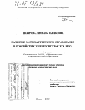 Шакирова, Лилиана Рафиковна. Развитие математического образования в российских университетах XIX века: дис. доктор педагогических наук: 13.00.01 - Общая педагогика, история педагогики и образования. Казань. 2005. 487 с.