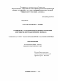 Горчаков, Александр Сергеевич. Развитие математической речи школьников в контексте деятельностного подхода: дис. кандидат наук: 13.00.02 - Теория и методика обучения и воспитания (по областям и уровням образования). Нижний Новгород. 2014. 228 с.