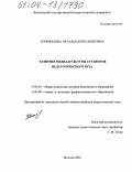 Коновалова, Наталья Александровна. Развитие медиа-культуры студентов педагогического вуза: дис. кандидат педагогических наук: 13.00.01 - Общая педагогика, история педагогики и образования. Вологда. 2004. 205 с.