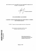 Искаков, Бейбит Абаканович. Развитие медиакомпетентности учителей в условиях ресурсного центра: дис. кандидат педагогических наук: 13.00.08 - Теория и методика профессионального образования. Барнаул. 2013. 179 с.