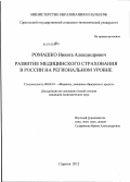 Ромашко, Никита Александрович. Развитие медицинского страхования в России на региональном уровне: дис. кандидат экономических наук: 08.00.10 - Финансы, денежное обращение и кредит. Саратов. 2012. 235 с.