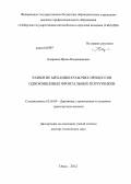 Бояркина, Ирина Владимировна. Развитие механики рабочих процессов одноковшовых фронтальных погрузчиков: дис. доктор технических наук: 05.05.04 - Дорожные, строительные и подъемно-транспортные машины. Омск. 2012. 448 с.