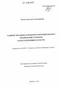 Белова, Анастасия Александровна. Развитие механизма банковского потребительского кредитования субъектов малого предпринимательства: дис. кандидат экономических наук: 08.00.10 - Финансы, денежное обращение и кредит. Москва. 2012. 170 с.