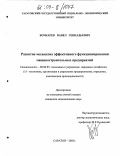 Бочкарев, Павел Геннадьевич. Развитие механизма эффективного функционирования машиностроительных предприятий: дис. кандидат экономических наук: 08.00.05 - Экономика и управление народным хозяйством: теория управления экономическими системами; макроэкономика; экономика, организация и управление предприятиями, отраслями, комплексами; управление инновациями; региональная экономика; логистика; экономика труда. Саратов. 2003. 145 с.