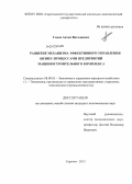 Гилев, Антон Виталиевич. Развитие механизма эффективного управления бизнес-процессами предприятий машиностроительного комплекса: дис. кандидат экономических наук: 08.00.05 - Экономика и управление народным хозяйством: теория управления экономическими системами; макроэкономика; экономика, организация и управление предприятиями, отраслями, комплексами; управление инновациями; региональная экономика; логистика; экономика труда. Саратов. 2013. 170 с.