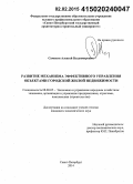 Самохин, Алексей Владимирович. Развитие механизма эффективного управления объектами городской жилой недвижимости: дис. кандидат наук: 08.00.05 - Экономика и управление народным хозяйством: теория управления экономическими системами; макроэкономика; экономика, организация и управление предприятиями, отраслями, комплексами; управление инновациями; региональная экономика; логистика; экономика труда. Санкт-Петербург. 2014. 150 с.