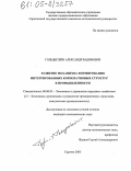 Гольдштейн, Александр Вадимович. Развитие механизма формирования интегрированных корпоративных структур в промышленности: дис. кандидат экономических наук: 08.00.05 - Экономика и управление народным хозяйством: теория управления экономическими системами; макроэкономика; экономика, организация и управление предприятиями, отраслями, комплексами; управление инновациями; региональная экономика; логистика; экономика труда. Саратов. 2005. 205 с.