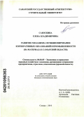 Савоскина, Елена Владимировна. Развитие механизма функционирования корпоративных образований в промышленности: на материалах Самарской области: дис. кандидат экономических наук: 08.00.05 - Экономика и управление народным хозяйством: теория управления экономическими системами; макроэкономика; экономика, организация и управление предприятиями, отраслями, комплексами; управление инновациями; региональная экономика; логистика; экономика труда. Самара. 2010. 177 с.