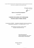Ерегин, Алексей Владимирович. Развитие механизма регулирования регионального рынка жилья: дис. кандидат экономических наук: 08.00.05 - Экономика и управление народным хозяйством: теория управления экономическими системами; макроэкономика; экономика, организация и управление предприятиями, отраслями, комплексами; управление инновациями; региональная экономика; логистика; экономика труда. Нижний Новгород. 2009. 171 с.