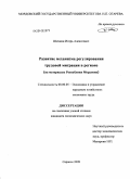 Шичкин, Игорь Алексеевич. Развитие механизма регулирования трудовой миграции в регионе: на материалах Республики Мордовия: дис. кандидат экономических наук: 08.00.05 - Экономика и управление народным хозяйством: теория управления экономическими системами; макроэкономика; экономика, организация и управление предприятиями, отраслями, комплексами; управление инновациями; региональная экономика; логистика; экономика труда. Саранск. 2009. 220 с.